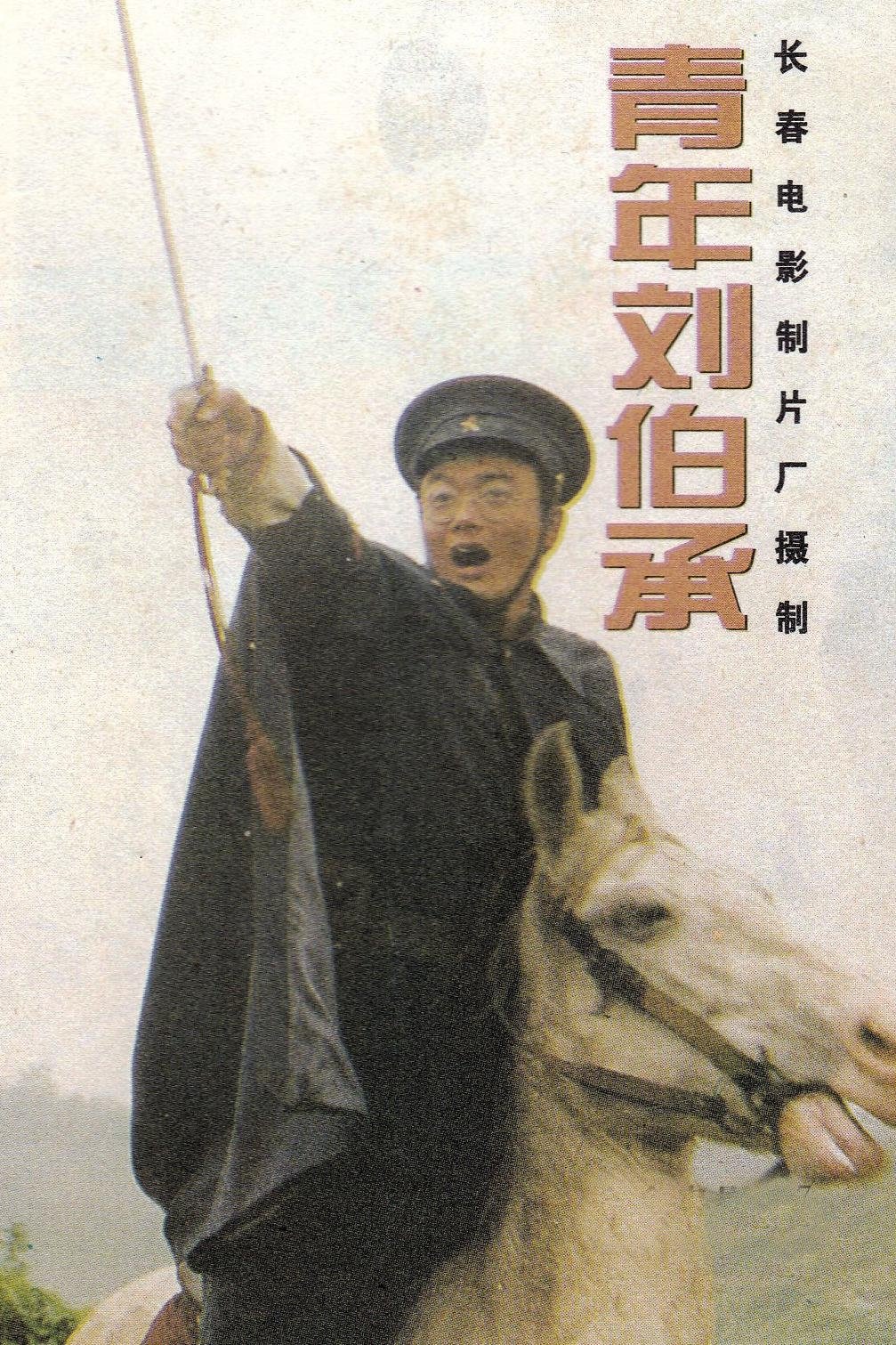 青年刘伯承
