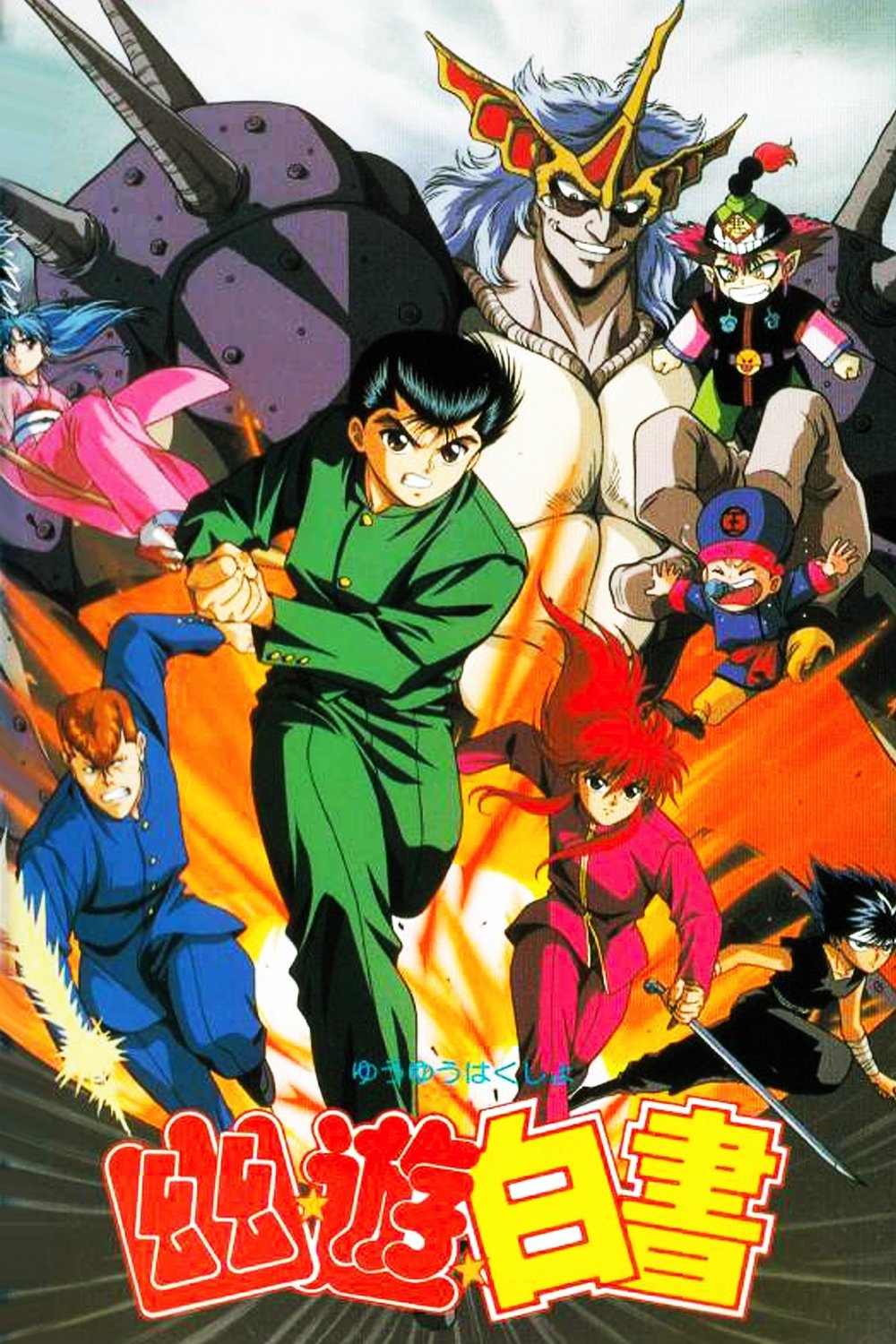 Yu Yu Hakusho: The Movie - The Golden Seal