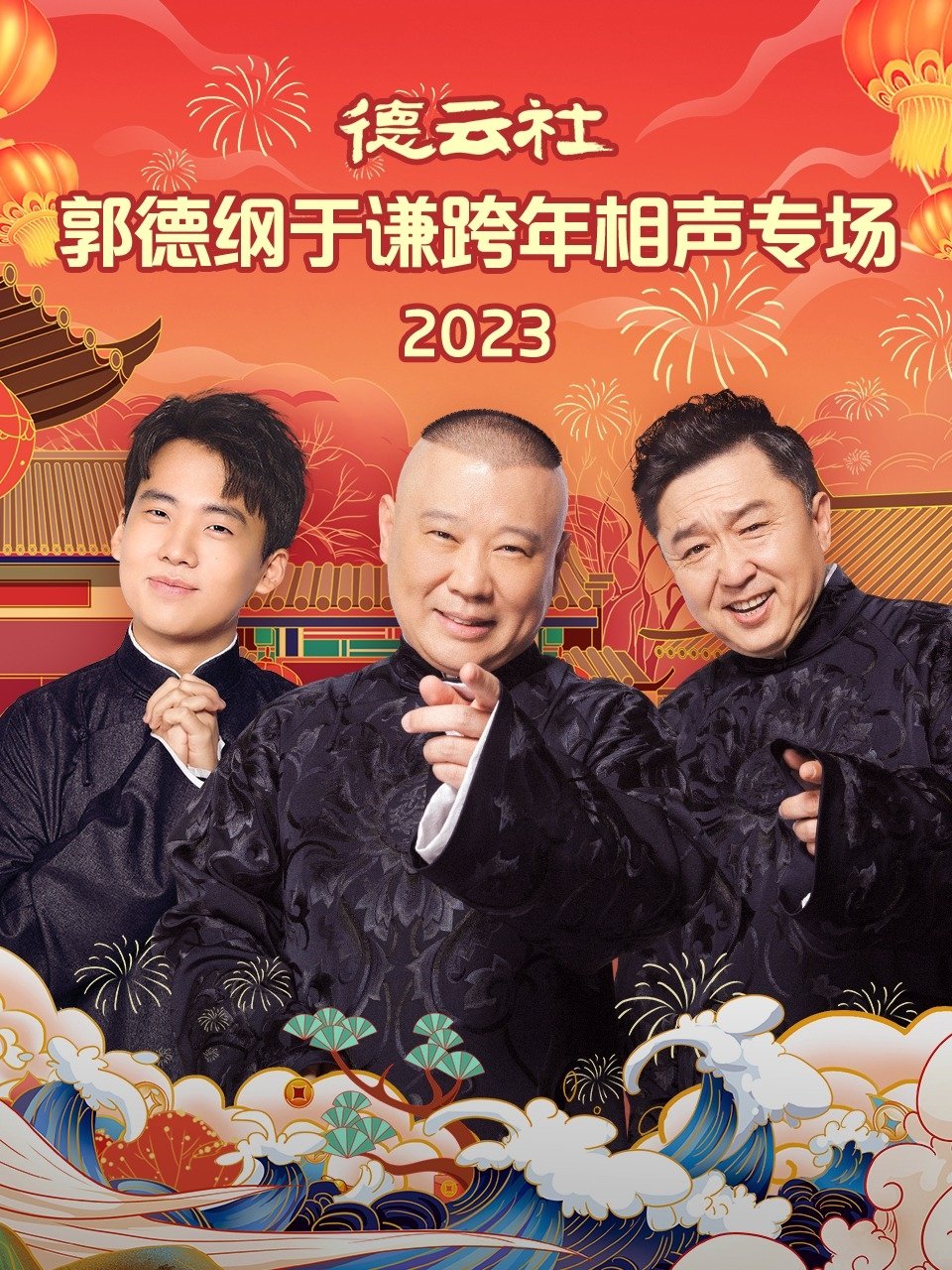 德云社郭德纲于谦跨年相声专场 20231231期