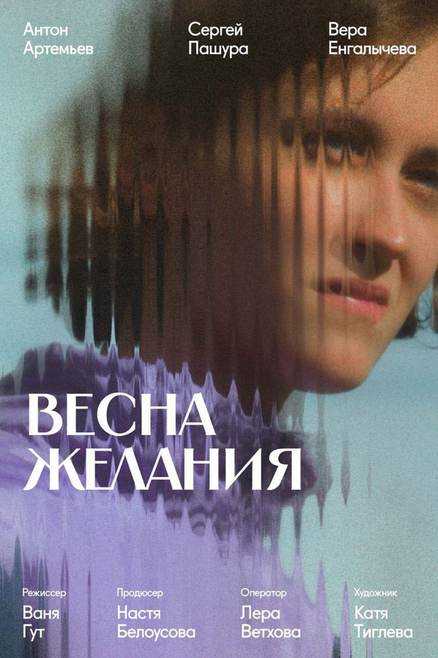 Весна желания