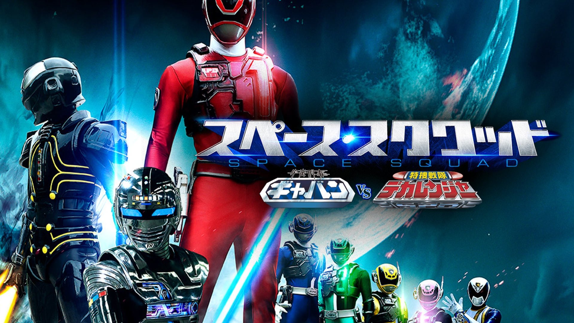 Space Squad: Space Sheriff Gavan vs. Tokusou Sentai Dekaranger