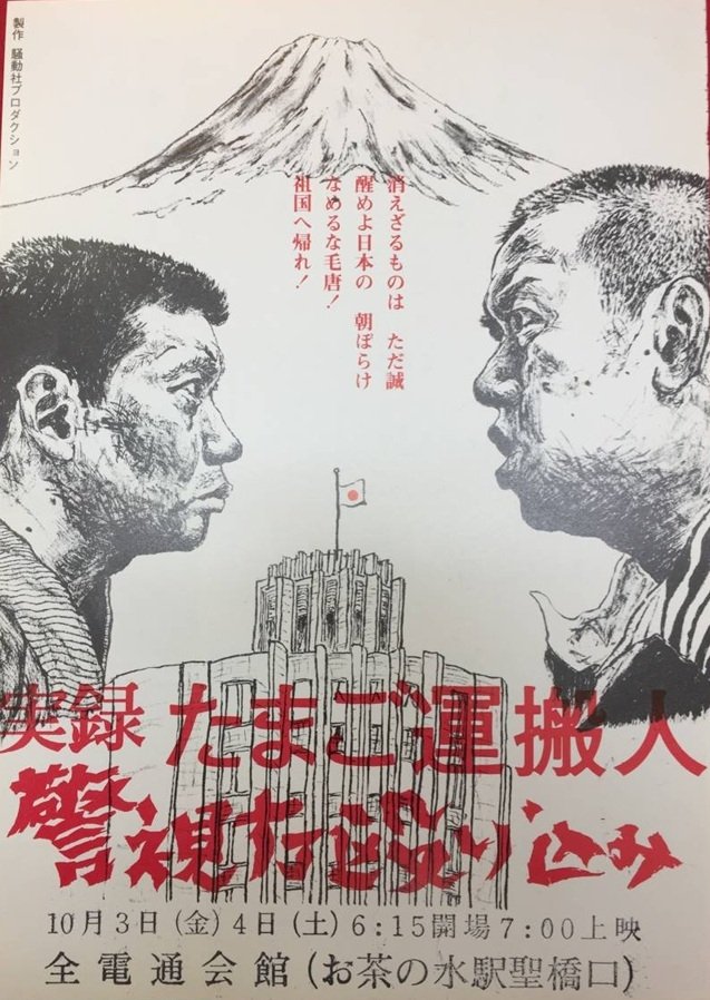 Egg Delivery Man : Attack on Keishicho